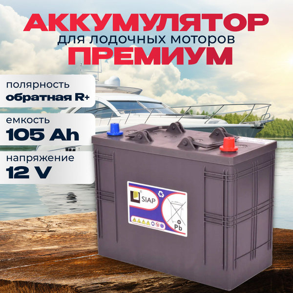 Аккумулятор для водной техники SIAP СИАП лодки купить по выгодной цене ...