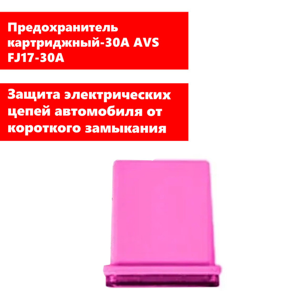 Предохранитель-30А картриджный AVS FJ17-30A в пакете(арт.A07459S ...