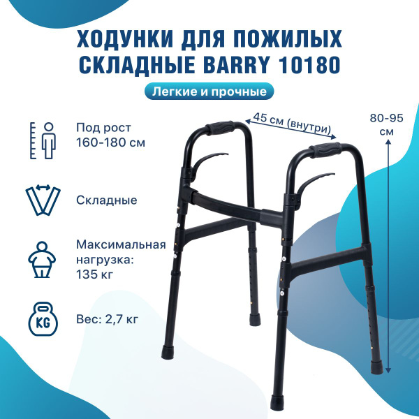 Характеристики Ходунки для взрослых и пожилых под рост 160-180 см ...