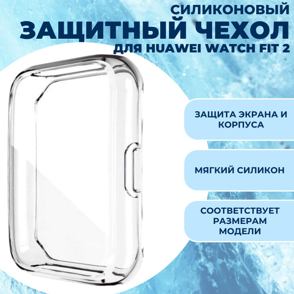 Силиконовый защитный чехол для Huawei Watch Fit 2, противоударный ...