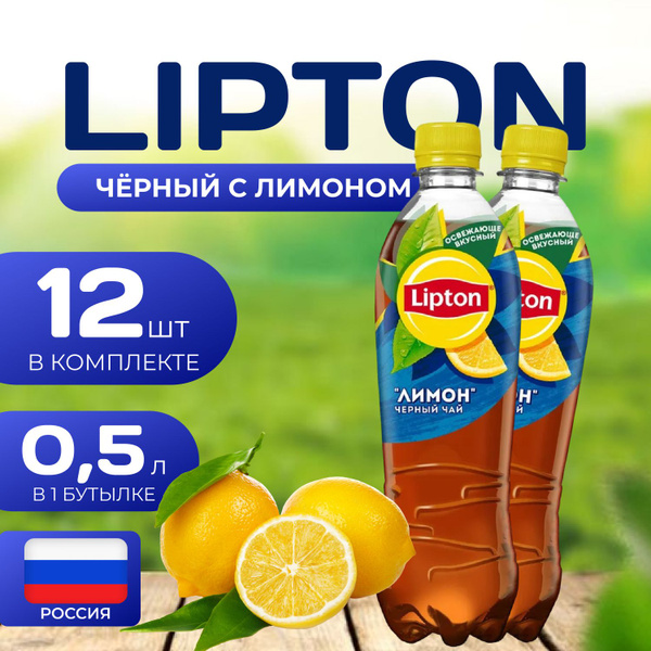 Липтон Холодный черный чай "Лимон" 12 шт. по 0.5л. Lipton Limon ...