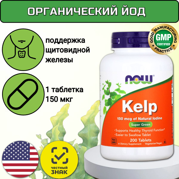 Йод NOW Kelp 150 мкг 200 таблеток - купить с доставкой по выгодным ...