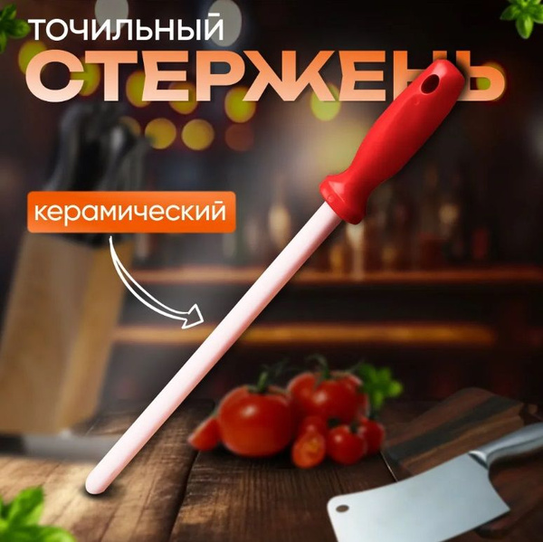 Мусат керамический, мусат для ножей, для заточки и правки кухонных ...