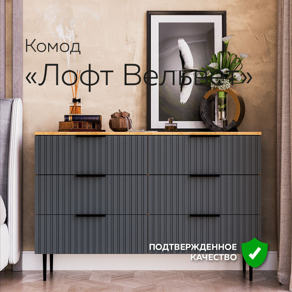 Комод "Лофт Вельвет" 120 см_серый, дуб вотан, 120x36x80 см, 6 ящ ...