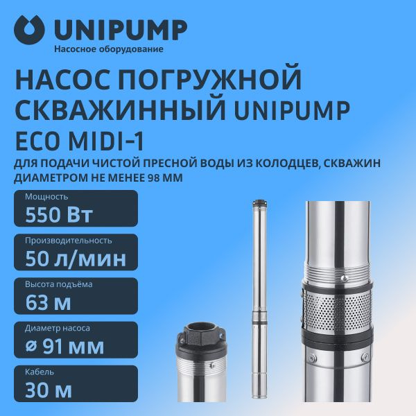 Насос погружной UNIPUMP ECO MIDI-1 купить на OZON по низкой цене ...