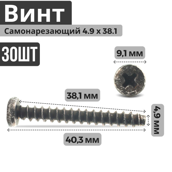 Винт самонарезающий (саморез, шуруп) 4.9 на 38,1 (30 штук) для ...