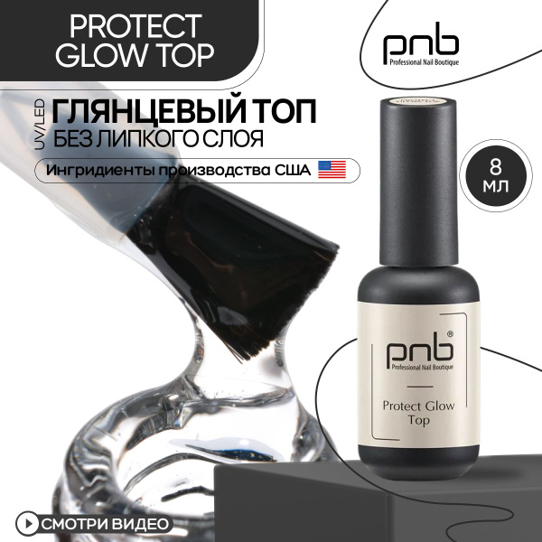 Топ для гель лака, топ для ногтей глянцевый PNB Protect Glow TOP UV/LED ...