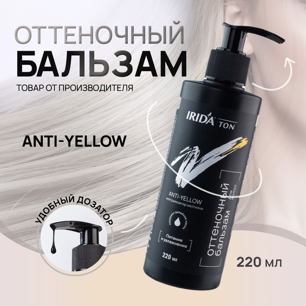 Оттеночный бальзам для нейтрализации желтизны, anti-yellow, холодный ...