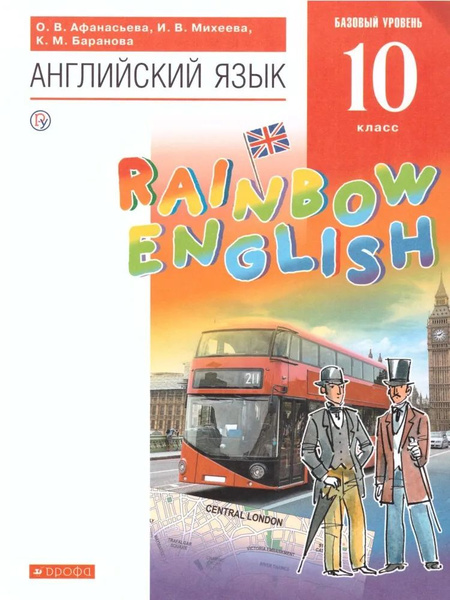 Rainbow English. Английский язык 10 класс. Афанасьева О.В. Учебник ФГОС ...