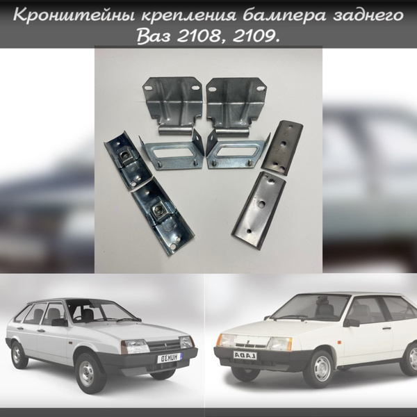 Кронштейны крепления бампера заднего ВАЗ 2108, 2109. - Тольятти арт ...