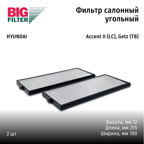 Фильтр салона HYUNDAI Accent 1.5L 02-  Getz 02- (2 шт. в комп-те)