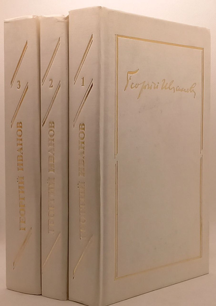 Георгий Иванов. Собрание сочинений в 3 томах (комплект из 3 книг ...