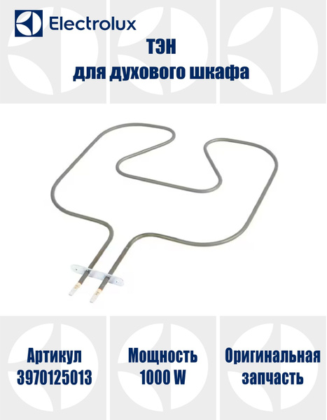 ТЭН для духового шкафа нижний 1000 Вт - купить с доставкой по выгодным ...