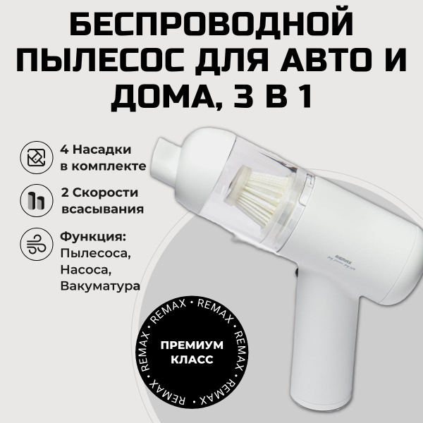 Автомобильный Пылесос, беспроводной, вакуумный, REMAX XC-2, белый ...