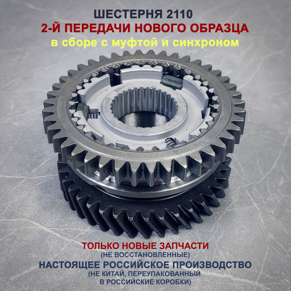 Шестерня ВАЗ 2110 2-й передачи нового образца (диаметр 37 мм) в сборе с ...