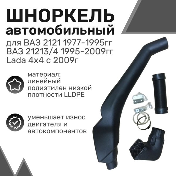 Шноркель LLDPE Нива (ВАЗ 2121, 2123) c отдельной насадкой VAZ ...
