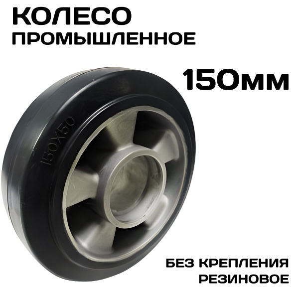 Колесо промышленное большегрузной усиленное без опоры для ...
