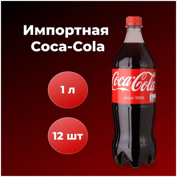 Газированный напиток, "Кока кола" Coca-Cola 1 л х 12 шт - купить с ...