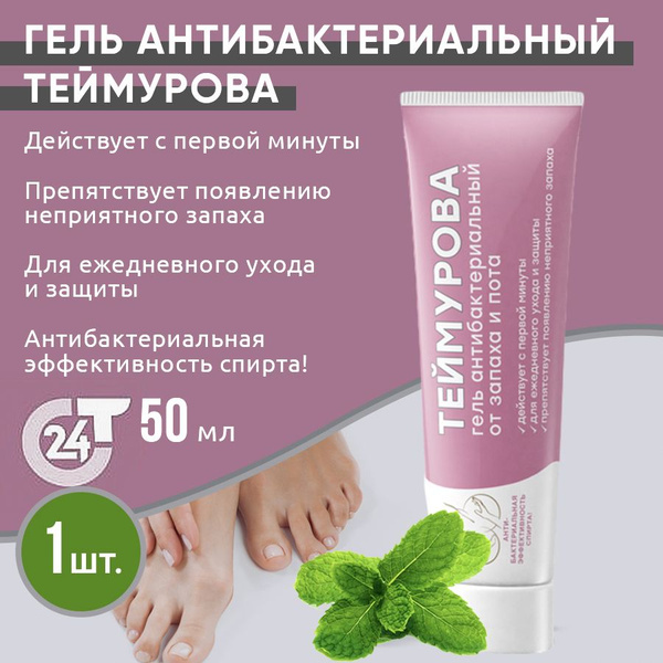 Теймурова Антисептический гель для рук и ног 50 мл / От запаха и ...