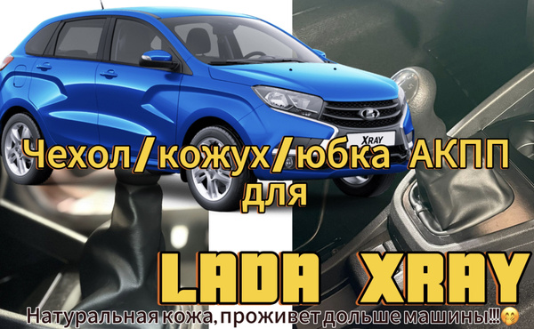 Чехол АКПП/МКПП для LADA XRAY, /увеличенная модель/натуральная кожа ...