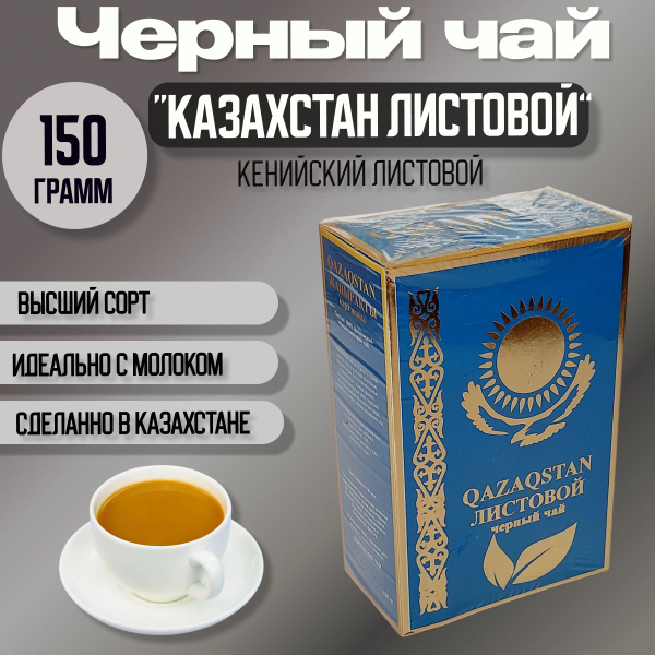 Чай черный Казахстан Листовой (Qazaqstan) 150 гр 1шт Кенийский из ...