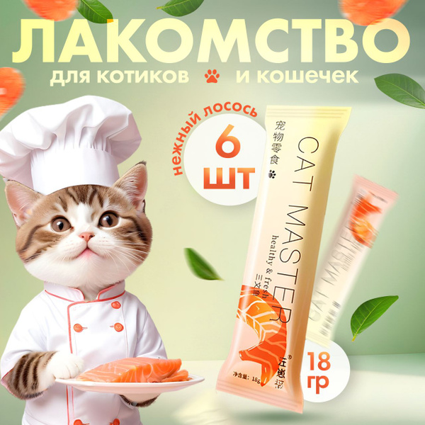 Лакомство для кошек и котов, крем-суп, лосось, 6 шт x 18 г - купить с ...