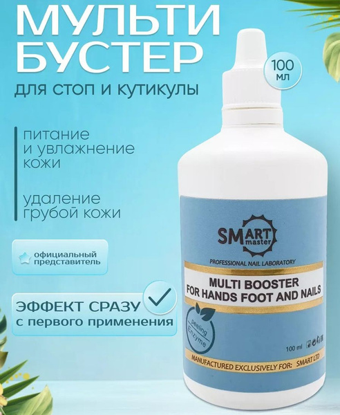 Ремувер кератолик для кутикулы стоп и ногтей мульти бустер Смарт Мастер ...