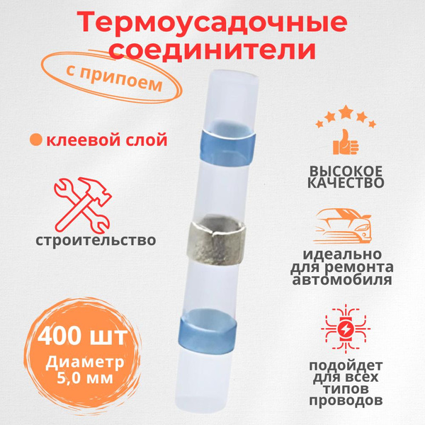 Характеристики Соединитель проводов 1,5-2,5мм с припоем и термоусадкой ...