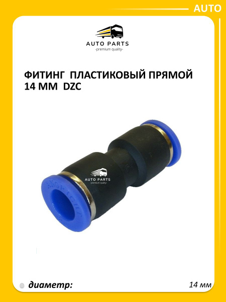 Фитинг соединитель пластмассовый Прямой Ф-14мм (PUC14)