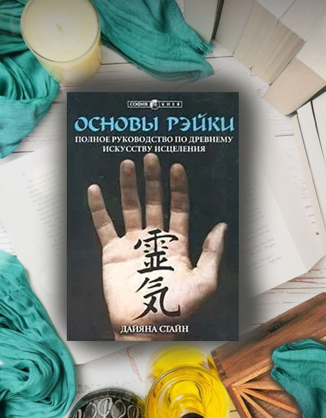 Основы Рэйки. Полное руководство по древнему искусству исцеления Стайн ...