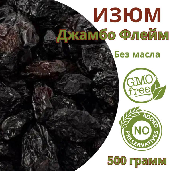 Изюм Джамбо Флейм 500 грамм - купить с доставкой по выгодным ценам в ...