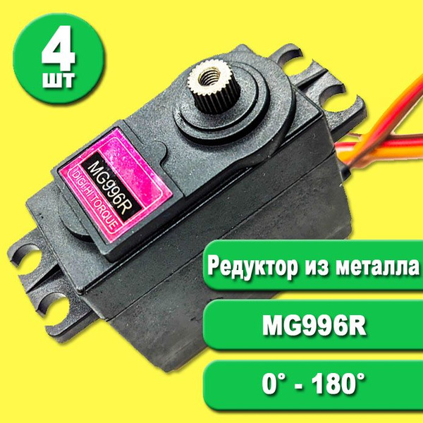 Характеристики 4 шт! Сервопривод MG996R Servo - металлическая шестерня ...