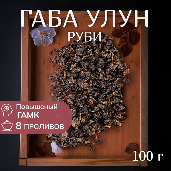 Чай Габа улун Руби, 100 г, 2023 весна, Тайвань - купить с доставкой по ...
