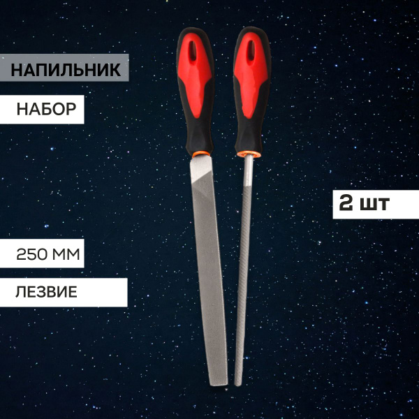 Напильник по металлу лезвие 250 мм. с двухкомпонентной рукояткой. Набор ...