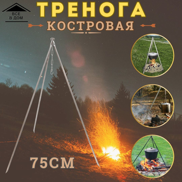 Тренога подставка для костра под казан и котелок Туристический походный ...