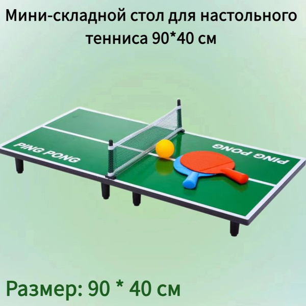 Мини-складной стол для настольного тенниса 90*40 см - купить с ...