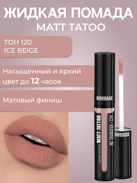 LUXVISAGE Жидкая матовая помада MATT TATTOO No transfer 12H тон 120 ...