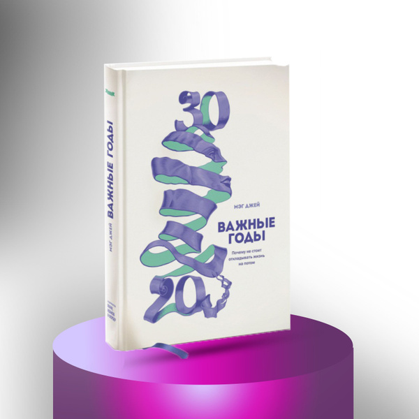 Важные Годы | Джей Мэг - купить с доставкой по выгодным ценам в ...