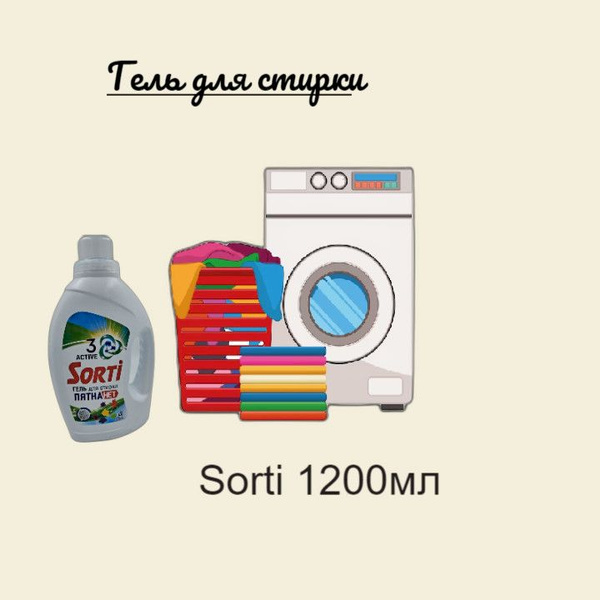 Гель для стирки Sorti Пятна Нет, 1200 мл - купить с доставкой по ...