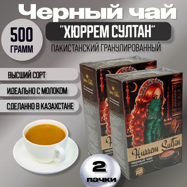 Чай черный гранулированный Хюррем Султан 500гр (250гр х 2шт ...