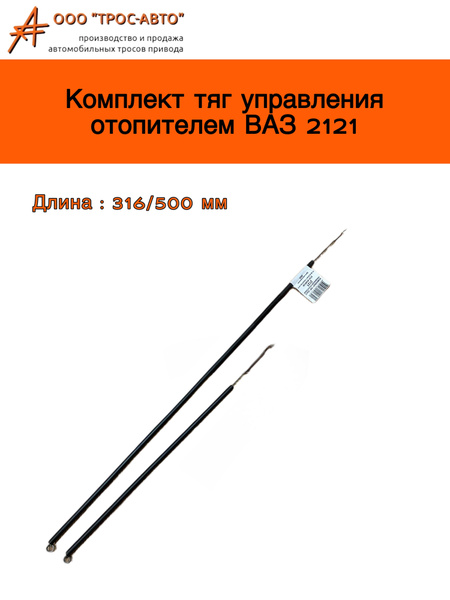 Трос крана печки 2121 Трос Авто