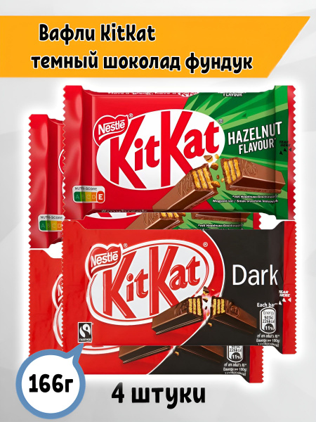 Вафли KitKat киткат Fingers Dark, Hazelnut, 4 шт. по 41,5 гр. Германия ...