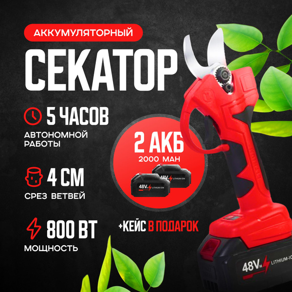 Секатор аккумуляторный садовый с 2 АКБ . Электросекатор для сада и ...
