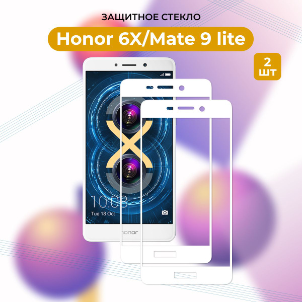 ПРЕМИУМ! КОМПЛЕКТ 2 ШТ.: Защитное стекло для HW Honor 6X/Honor 6 x/Mate ...
