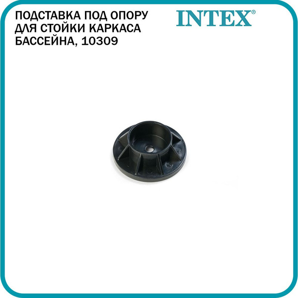 Подставка под опору для стойки каркаса бассейна Intex, 10309 - купить с ...