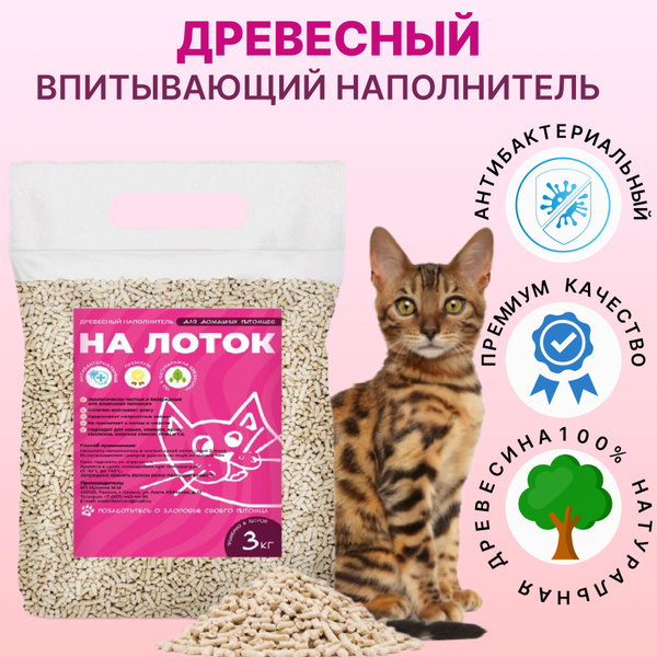 Наполнитель древесный для кошачьего туалета На лоток 3 кг (пакет с ...