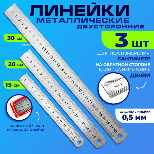 Линейки металлические набор - 15 см, 20 см, 30 см, 3 шт., - купить с ...