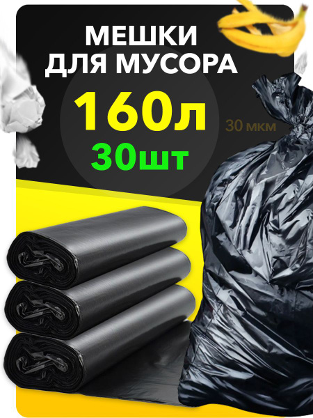 Towshen Мешки для мусора 160 л, 40мкм, 30 шт - купить с доставкой по ...