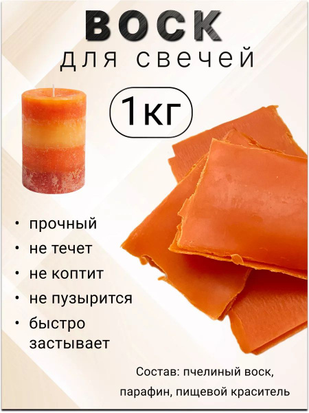 Воск для изготовления свечей в пластинах, оранжевый 1кг. - купить с ...