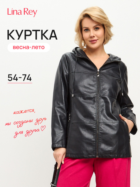 Куртка кожаная Lina Rey Летняя - купить с доставкой по выгодным ценам в ...